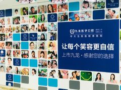 -珠海九龙医院口腔