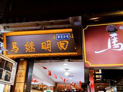 门面-清真·马继明肉丸胡辣汤回坊总店