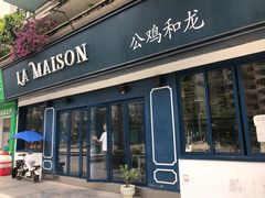 门面-LA MAISON公鸡和龙(蛇口店)