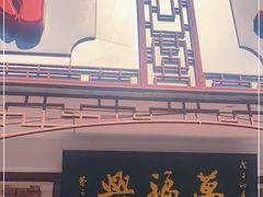 门面-万福兴(东中市店)