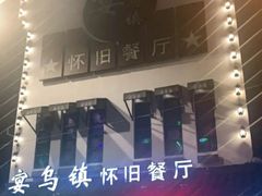 -乌记大厨餐厅