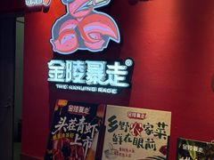 -金陵暴走龙虾·烧烤·排档(南京总店)