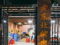 门面-老东北烤肉(金山店)