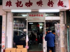 门面-维记咖啡粉面(福荣街店)