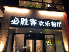 门面-必胜客(双榆树店)