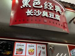 -黑色经典臭豆腐·湖南特产(坡子街店)