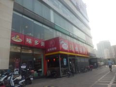 门面-南粥北面(东大桥店)