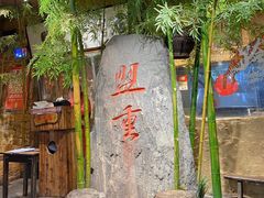 -盟重烧烤(高正街店)