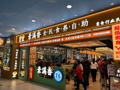 -素满香·全民食养自助(长宁龙之梦店)