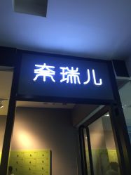 -奈瑞儿美颜美养SPA