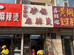 -曹宝林砂锅麻辣烫(星光路店)