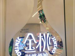 -丝路金桃·新疆菜(徐汇店)