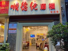 -顺德佬酒楼(愉龙店)