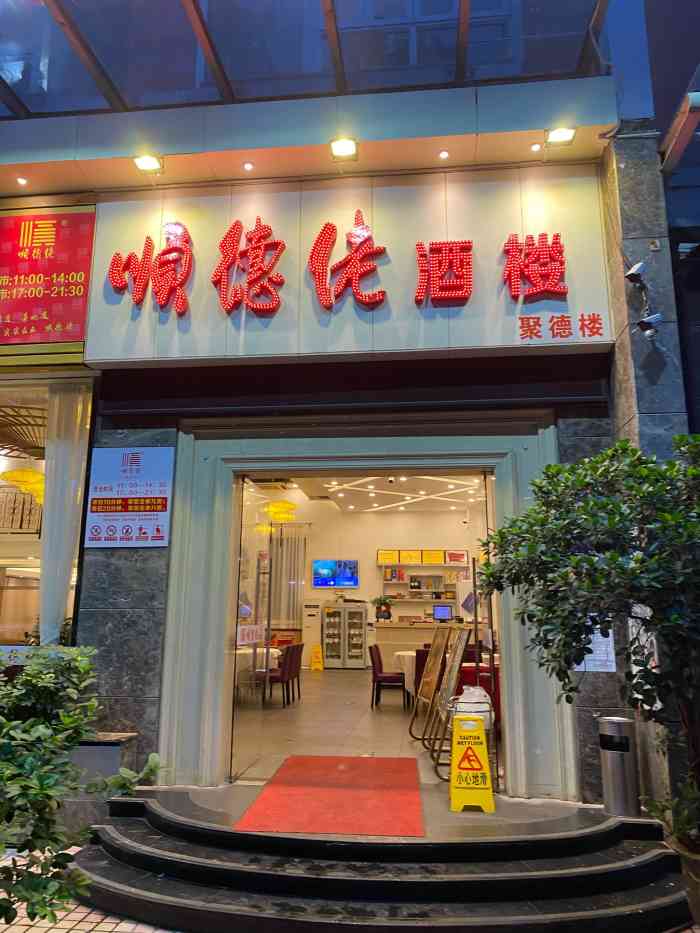 顺德佬酒楼(愉龙店)