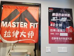 -MASTER FIT 拉伸大师·筋膜刀·西式按摩(上梅林卓悦汇店)