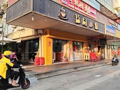 -荔园小馆(园岭新村二期店)