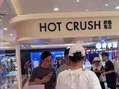 -HOT CRUSH趁热集合·现烤面包(环球港店)