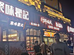 门面-聚味瞿记·龙虾堂(渔人码头一店)