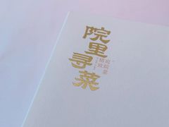 -院里寻菜·精致庭院菜(观沙岭店)