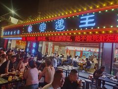 -王钵宴遇王龙虾烧烤旗舰店(中山北路店)