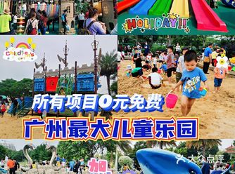 广州免费溜娃必去｜排名全国之最的儿童乐园