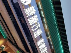 -楼兰古丽·新疆拌面·清真(华阳城店)