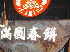 -满园烤鸭·春饼(沈北万达店)