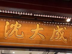 -沈大成(城隍庙店)