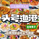在三亚吃地道的海鲜好去处，头号渔港海鲜餐厅！  