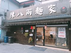 门面-陈八两面家(华孚写字楼店)
