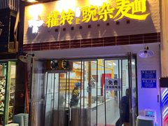 -攉转金牌豌杂面(安泰店)