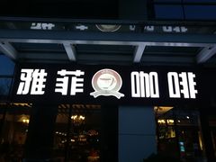 门面-YAFEE雅菲·粤菜·湘菜·融合菜(魏公村店)
