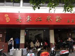 门面-老东江米粉