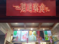 门面-鸡鸣赐茶(鸡鸣寺路店)