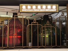 门面-羲和雅苑•北京烤鸭(吴中路万象城店)