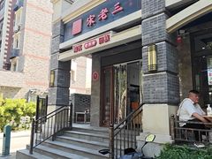 -宋老三苏肉羊肉汤老店