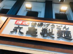 -丸龟制面(北心斋桥店)