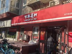 -百年义利(百万庄店)