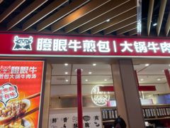 门面-瞪眼牛煎包·大锅牛肉汤(懿德城店)