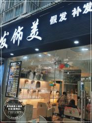 -发饰美男士增发补发假发定制店