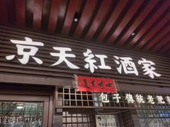 -京天红酒家(虎坊路店)