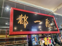 -都一处烧麦馆(前门店)