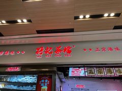-孖记茶档·热腾茶餐(荔湾领展广场店)