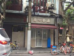 门面-蘭心餐厅(进贤路店)