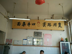 -窦四牛杂面(总店)
