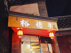 门面-裕德孚·非遗手切涮羊肉(东直门内大街店)