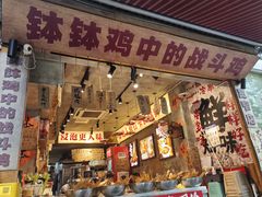 -嘉州鲜知味钵钵鸡(奎星楼店)
