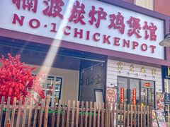 -楠波炭炉鸡煲馆(桥北店)
