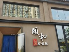 门面-颐和•海鲜砂锅粥•啫啫煲(奥林匹克广场店)