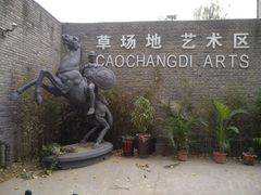 -草场地艺术区